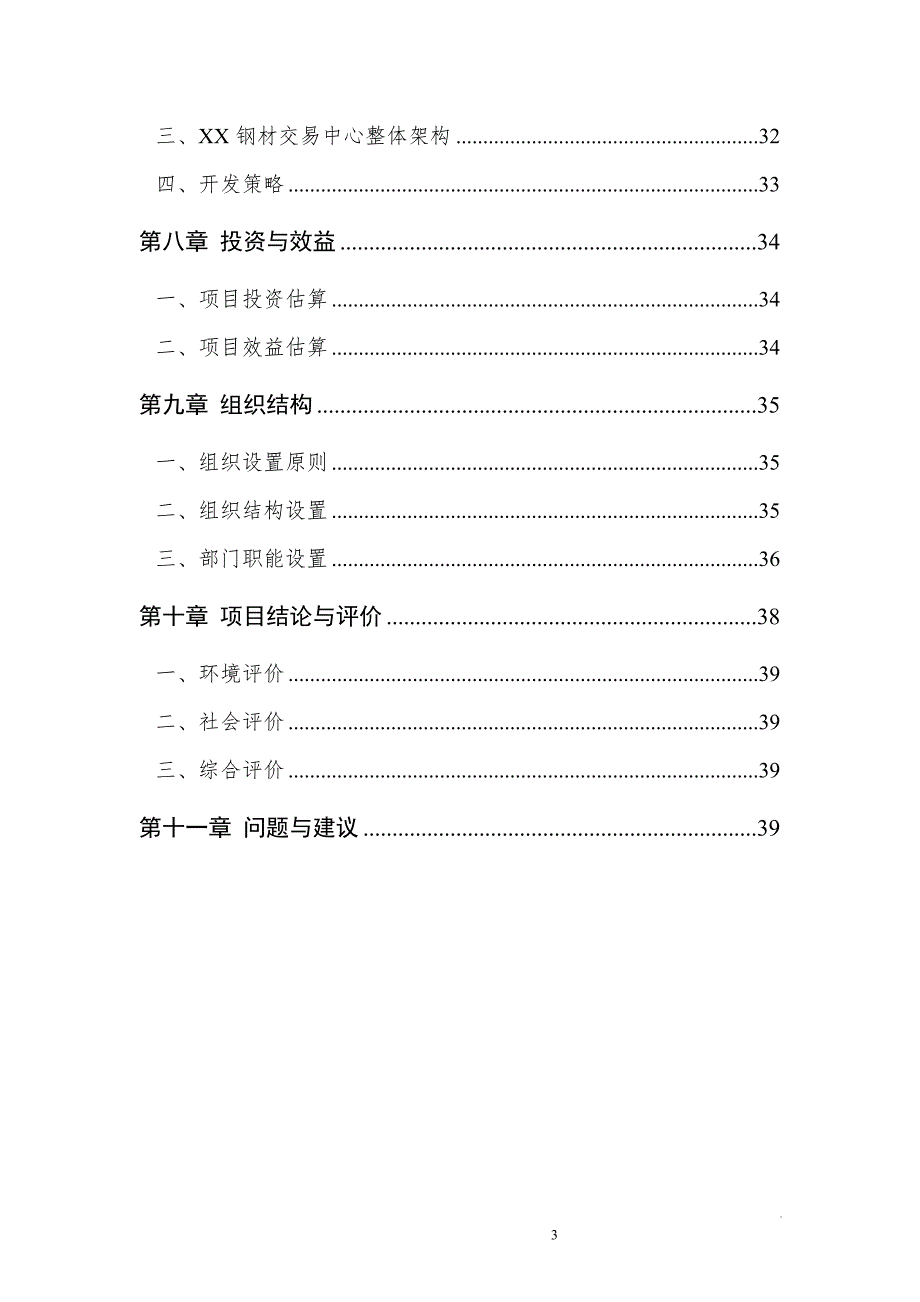 钢材市场项目建议书.doc_第3页