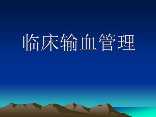 输血管理PPT课件.ppt