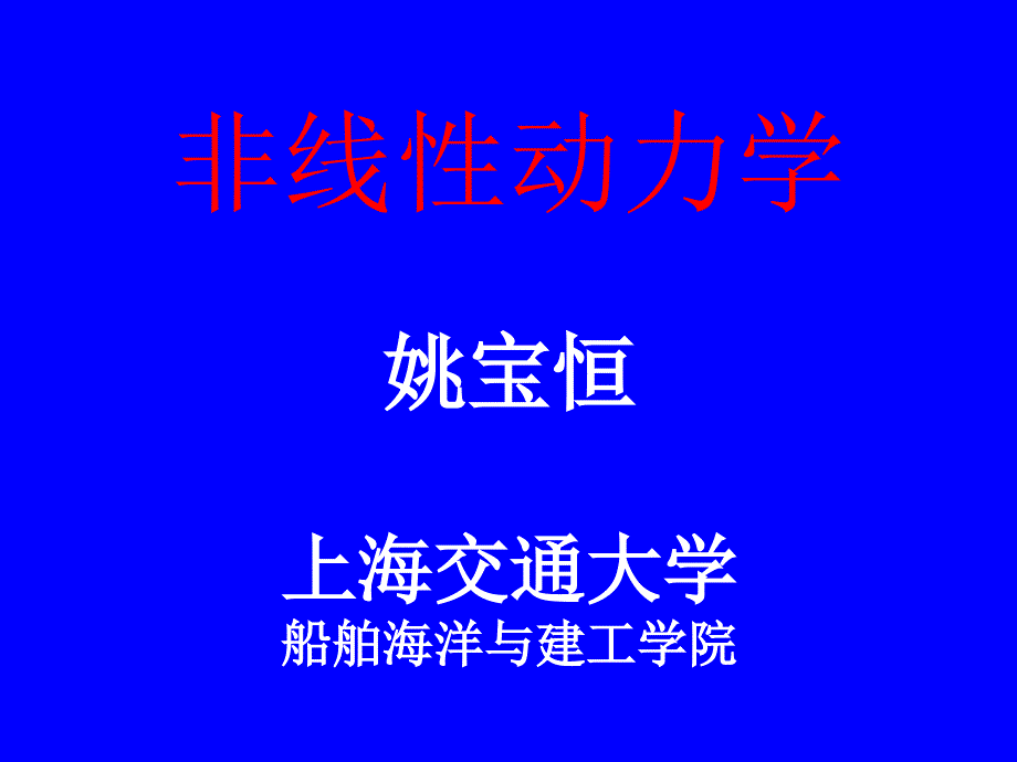 非线性动力学PPT课件.ppt_第1页