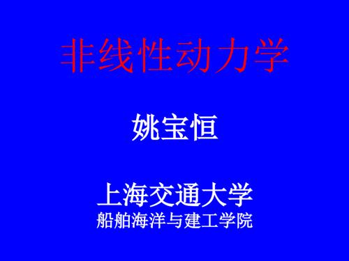 非线性动力学PPT课件.ppt