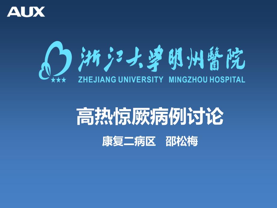 高热惊厥病例讨论.ppt_第1页