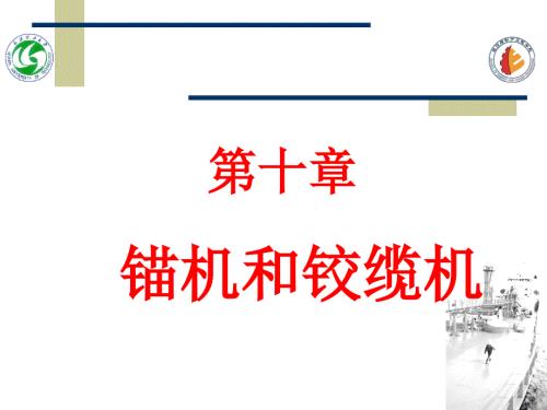 船用锚机绞缆机课件.ppt