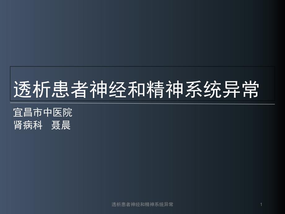 透析患者神经和精神系统异常课件.ppt_第1页