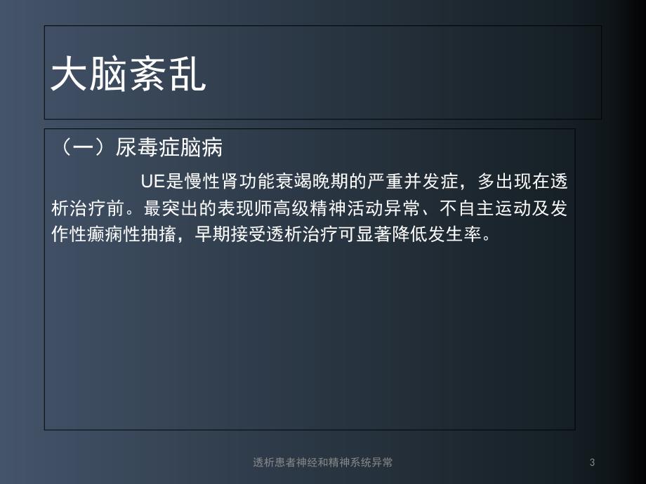 透析患者神经和精神系统异常课件.ppt_第3页