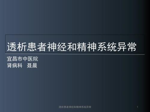透析患者神经和精神系统异常课件.ppt