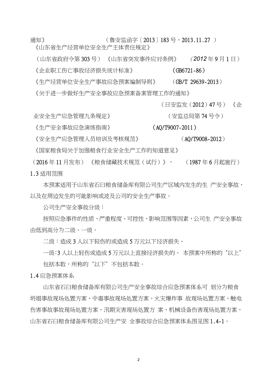 粮食储备库生产安全事故综合应急预案完整版完整版.doc_第2页