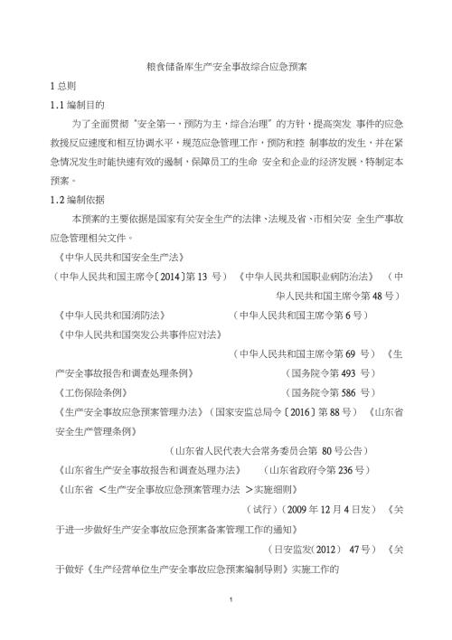 粮食储备库生产安全事故综合应急预案完整版完整版.doc