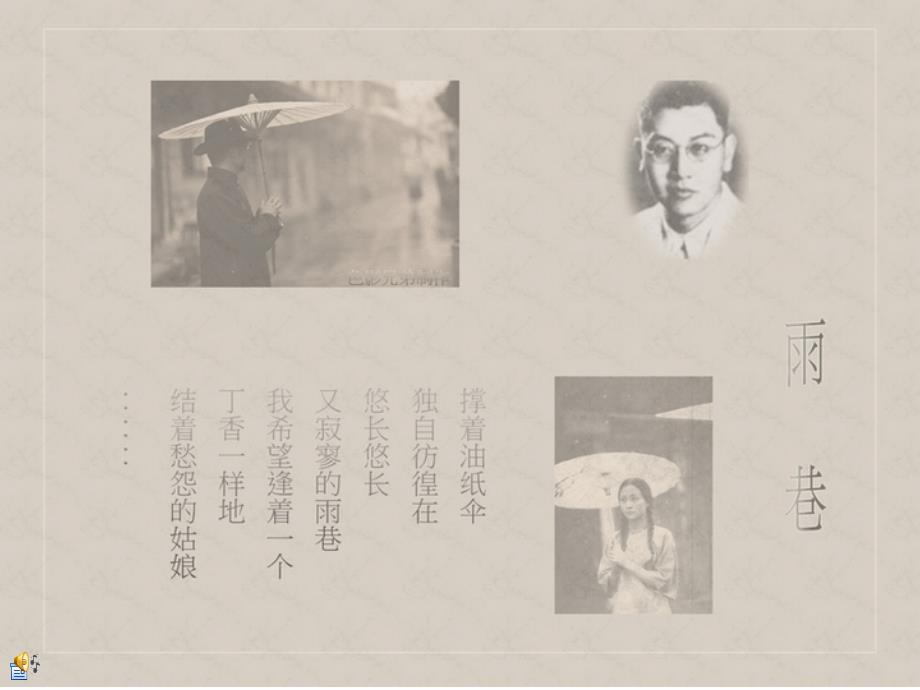 雨巷戴望舒PPT课件.ppt_第1页