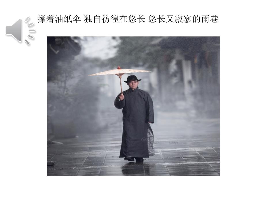 雨巷戴望舒PPT课件.ppt_第2页