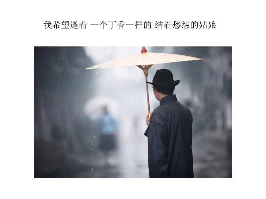 雨巷戴望舒PPT课件.ppt_第3页