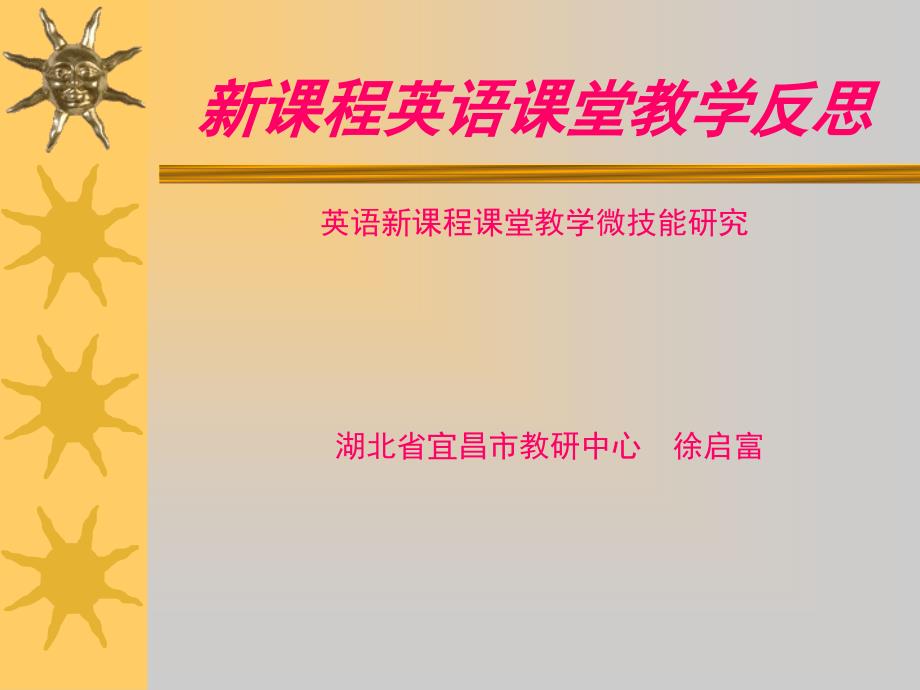 课程英语课堂教学反思.ppt_第2页