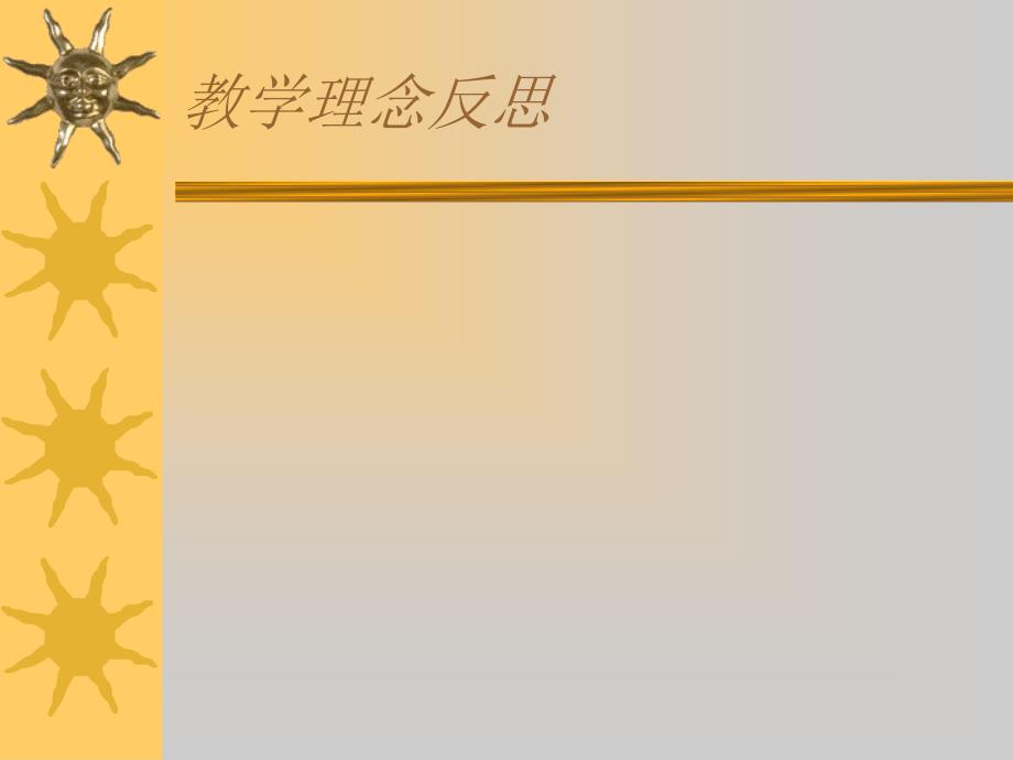 课程英语课堂教学反思.ppt_第3页