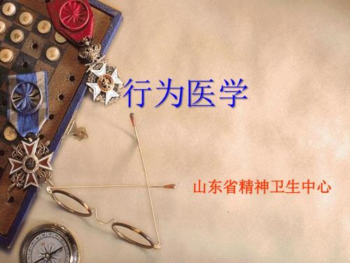 行为医学PPT课件.ppt