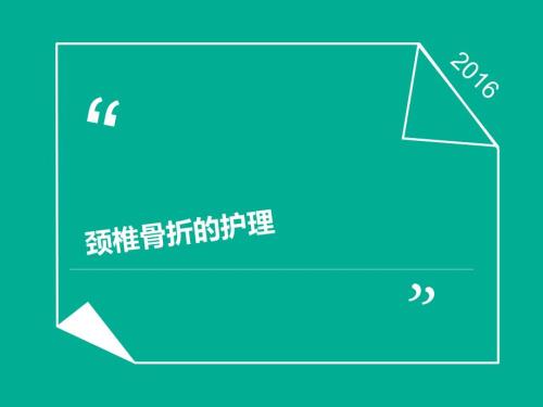 颈椎骨折的护理查房2.ppt.ppt