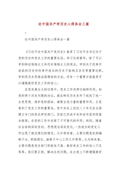 论中国共产学历史心得体会三篇.docx
