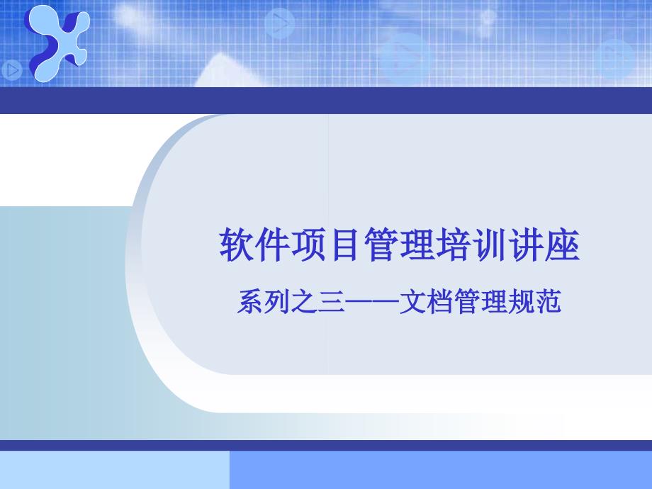 软件开发文档管理规范.ppt_第1页