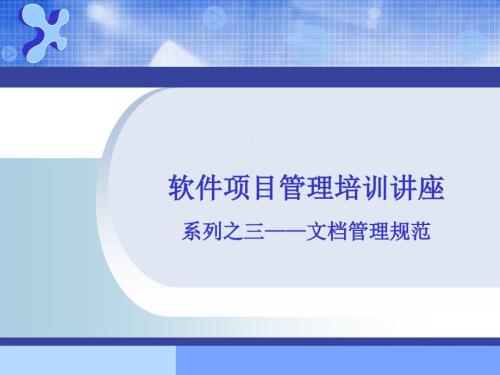 软件开发文档管理规范.ppt