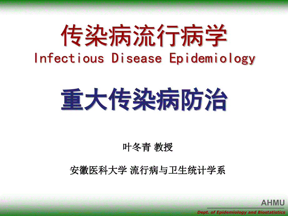 重大传染病防治.PPT_第1页
