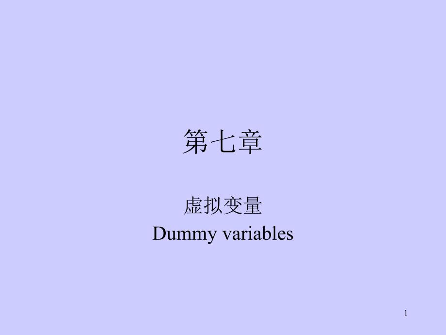 虚拟变量PPT课件.ppt_第1页