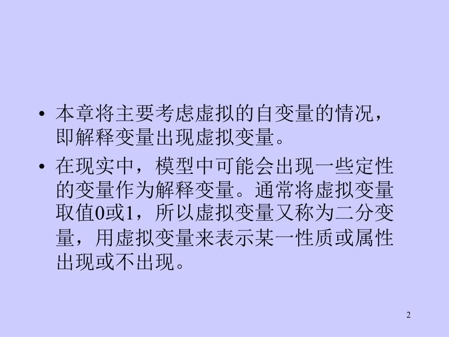 虚拟变量PPT课件.ppt_第2页