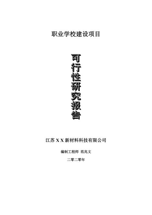 职业学校建设项目可行性研究报告可修改模板案例.doc