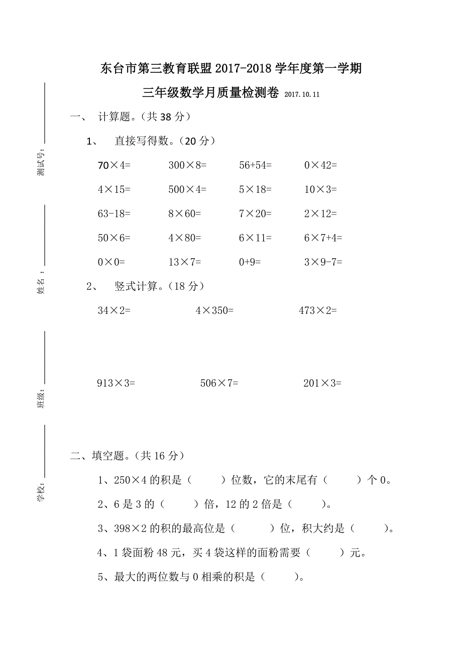 苏教版三年级上册数学第一次月考试卷.docx_第1页