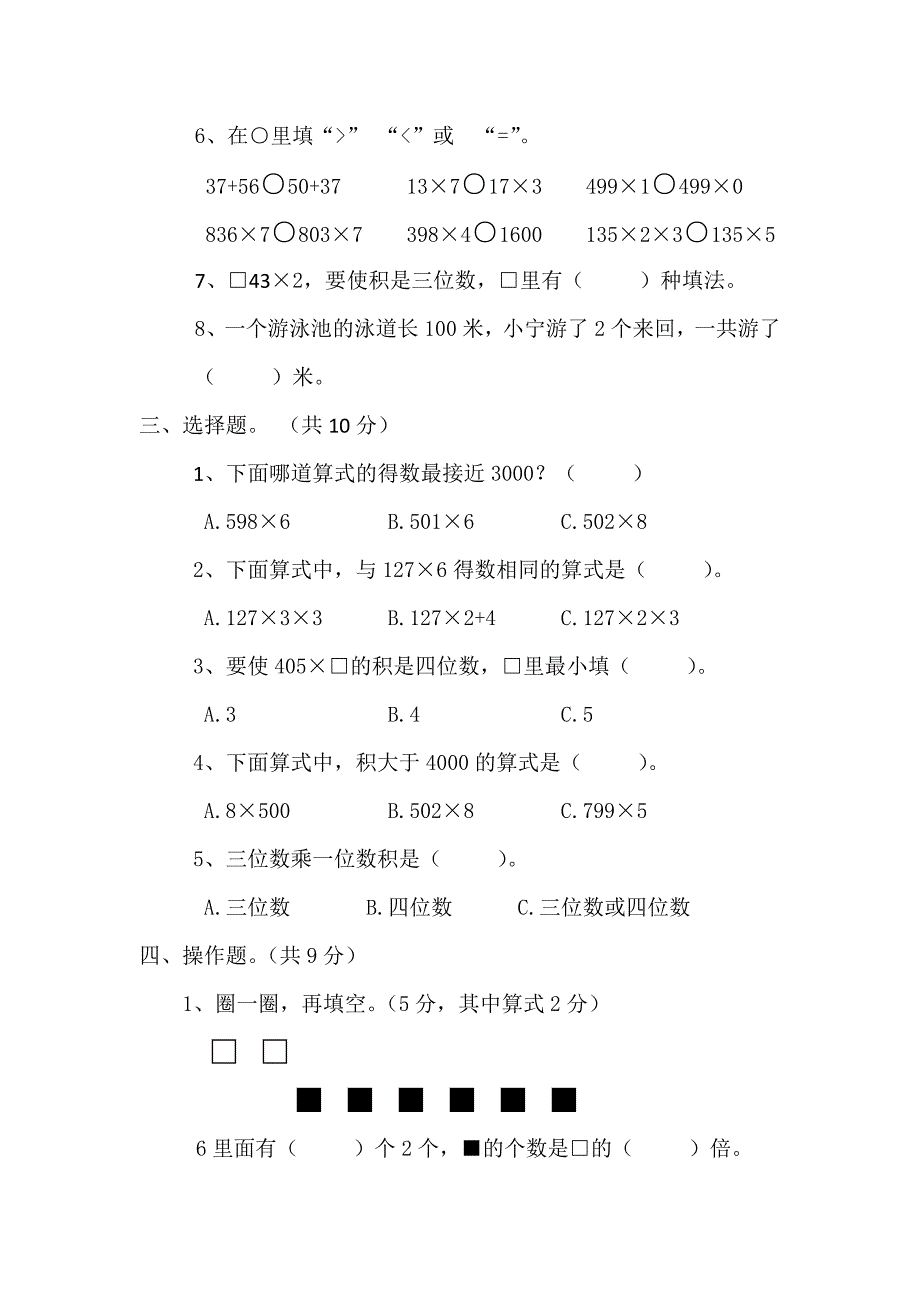 苏教版三年级上册数学第一次月考试卷.docx_第2页