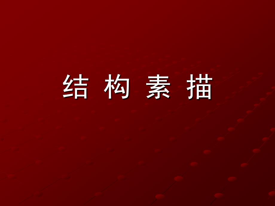 结构素描教学课件PPT.ppt_第1页