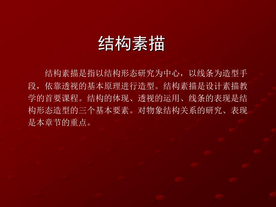 结构素描教学课件PPT.ppt_第2页