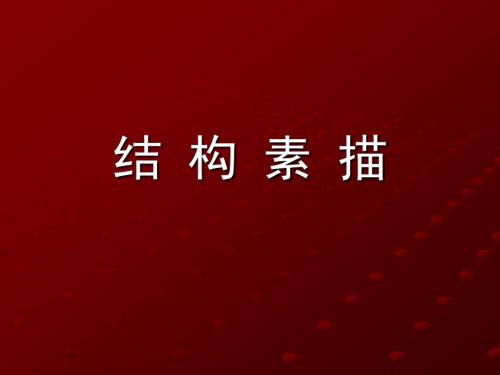 结构素描教学课件PPT.ppt