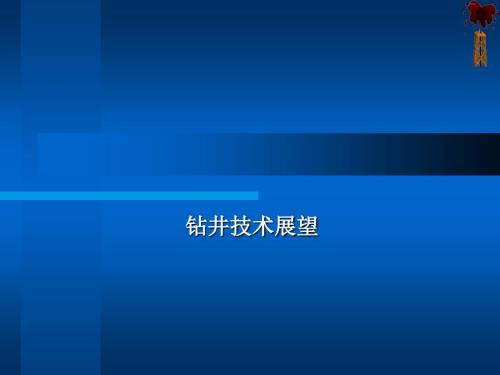 钻井技术展望PPT课件.ppt