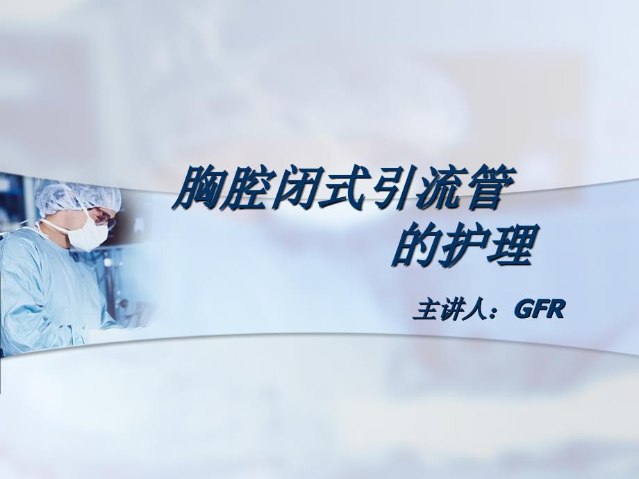 胸腔闭式引流管的护理.ppt.ppt_第1页