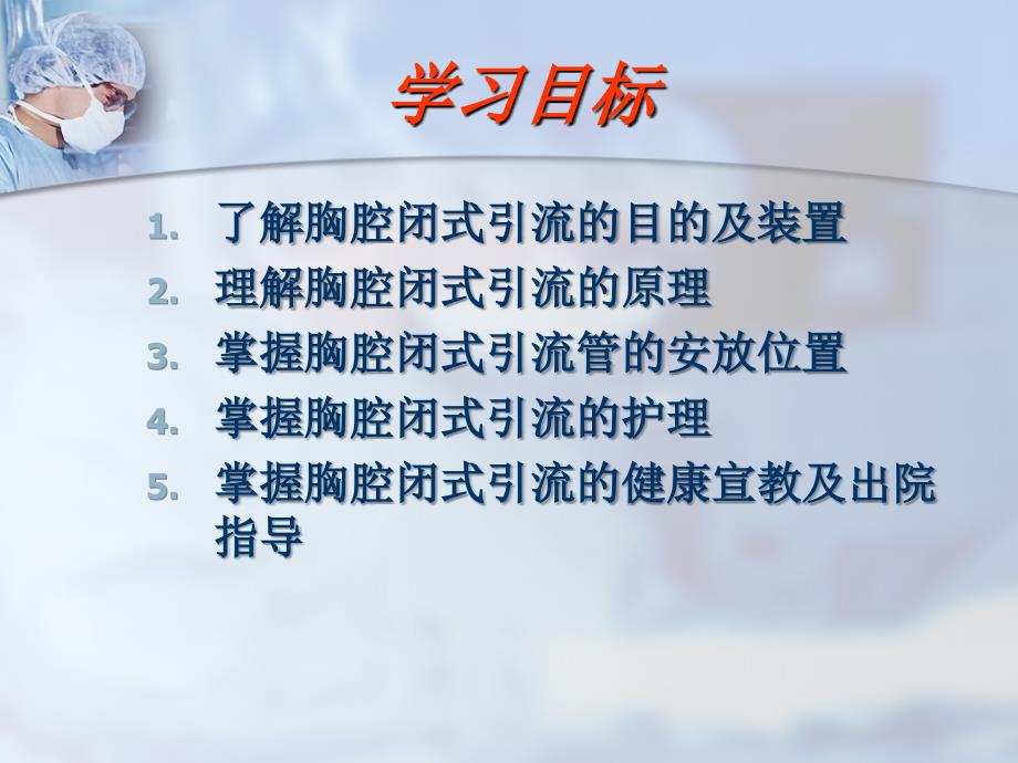 胸腔闭式引流管的护理.ppt.ppt_第2页