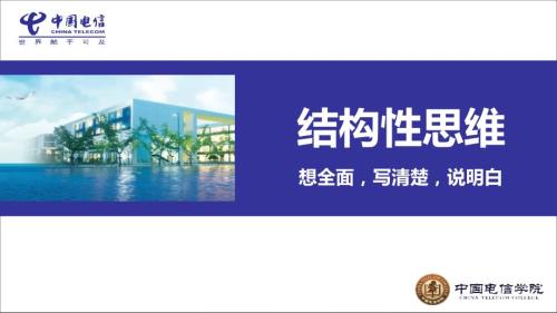 结构性思维ppt课件.pptx