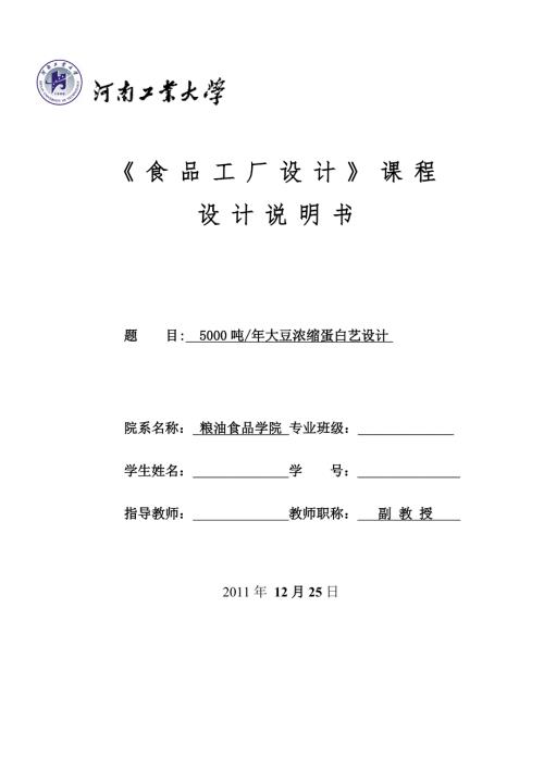 课程设计说明书5000吨年大豆浓缩蛋白艺设计.doc
