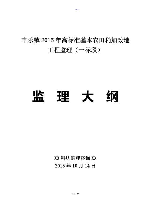 高标准农田监理大纲.doc