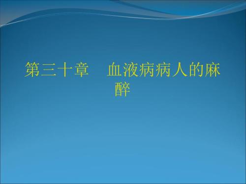 血液病病人麻醉PPT课件.ppt