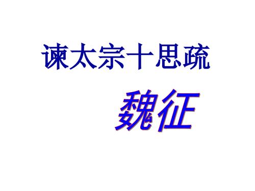 谏太宗十思疏翻译.ppt