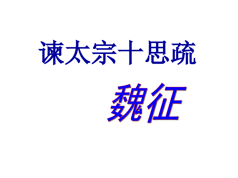谏太宗十思疏翻译.ppt_第1页