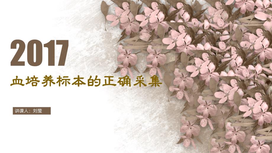 血培养标本的正确采集课件.pptx_第1页