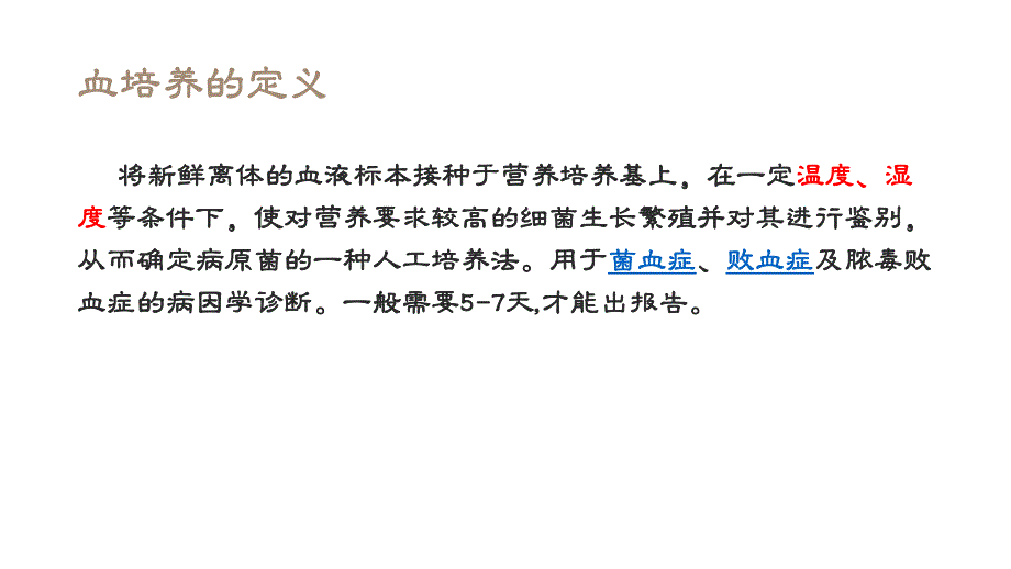 血培养标本的正确采集课件.pptx_第2页