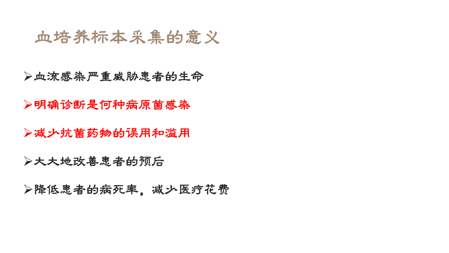 血培养标本的正确采集课件.pptx_第3页