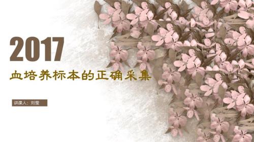 血培养标本的正确采集课件.pptx