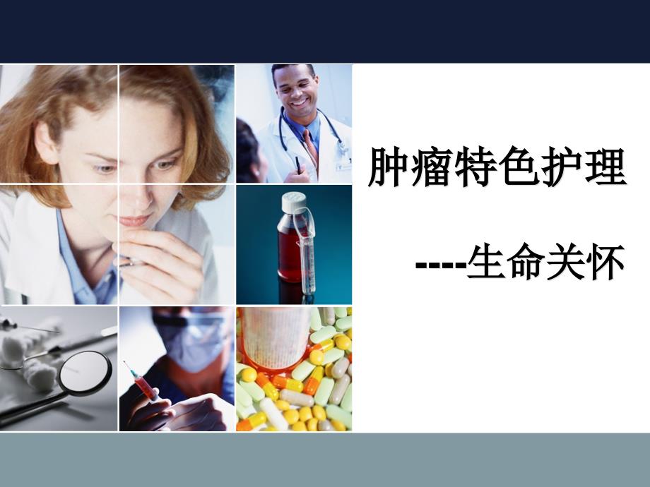 肿瘤特色护理.ppt_第1页