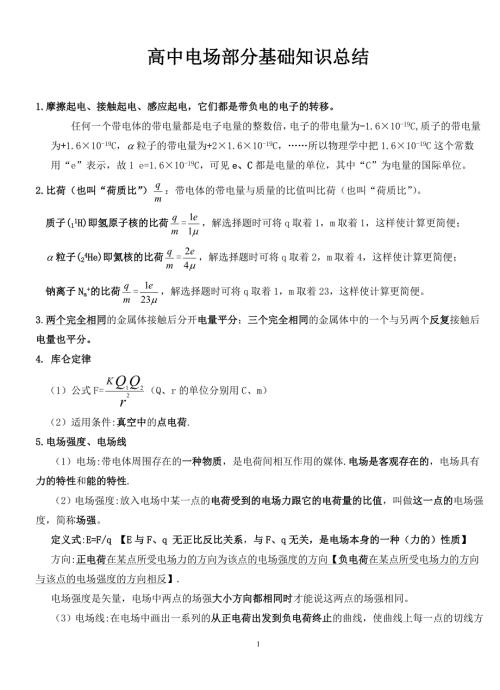 高中电场部分基础知识汇总.doc