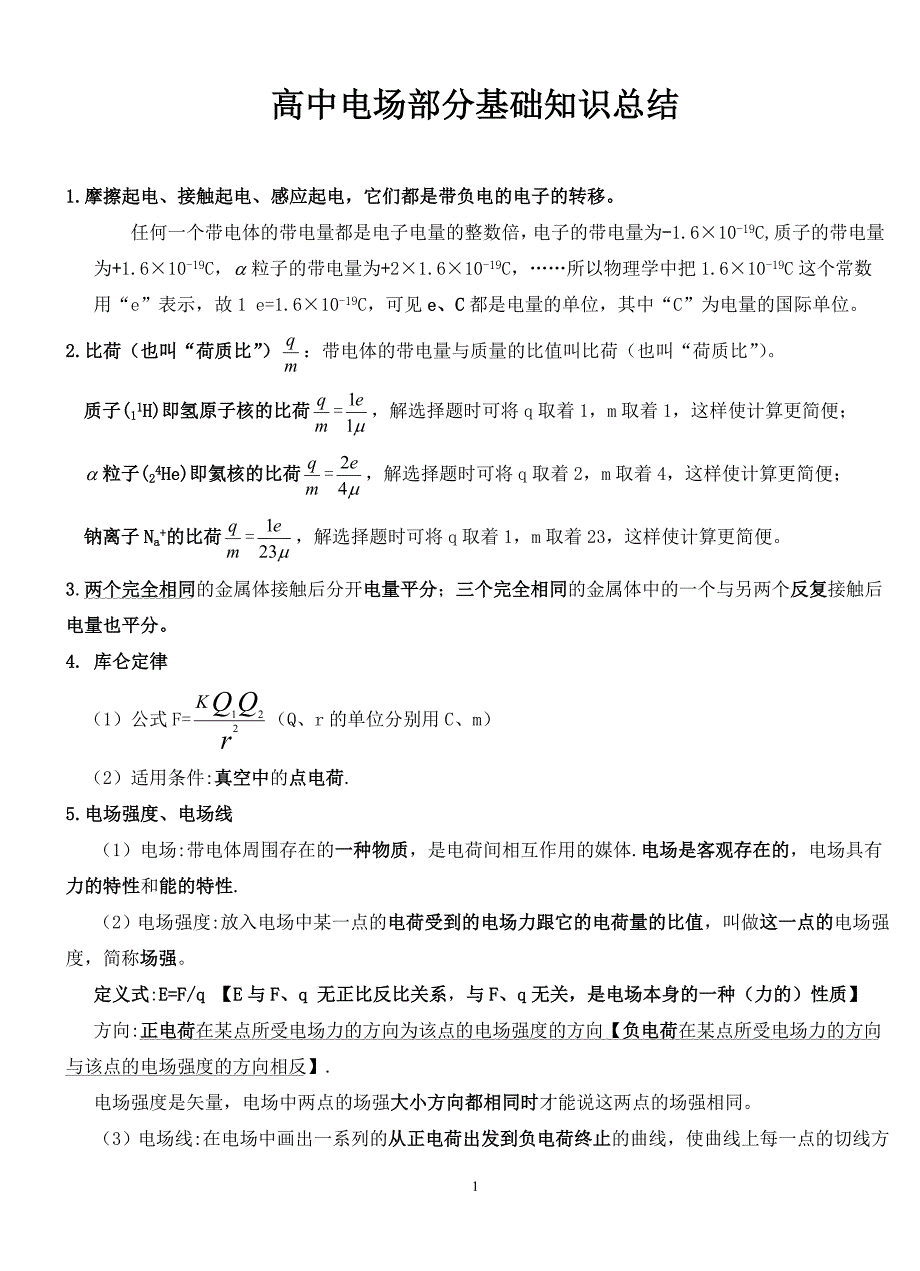 高中电场部分基础知识汇总.doc_第1页