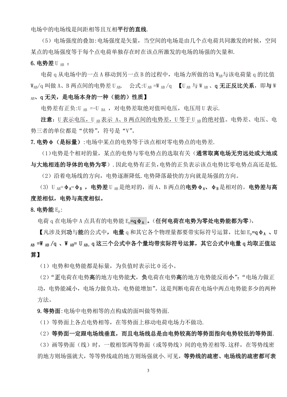 高中电场部分基础知识汇总.doc_第3页