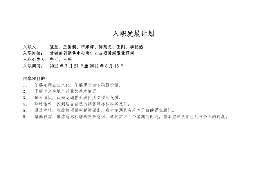 龙湖绽放生入职发展计划.doc_第1页