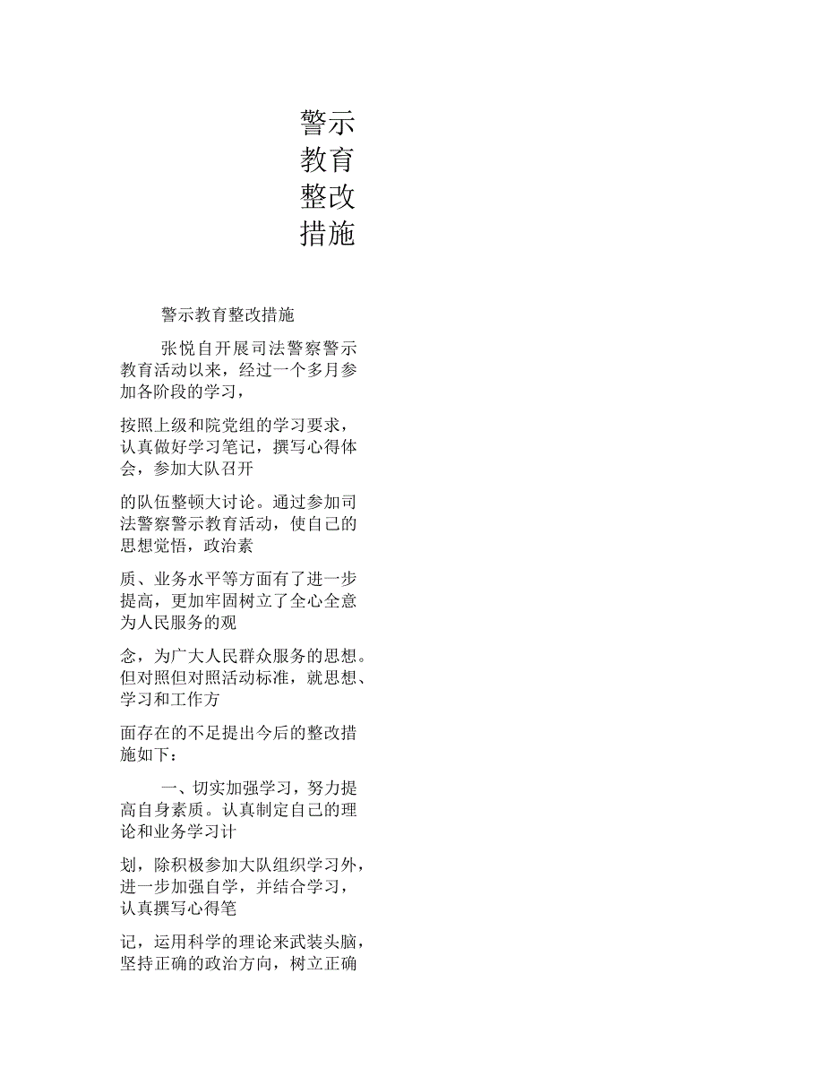 警示教育整改措施.docx_第1页
