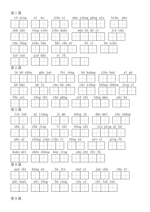部编版语文六年级下册看拼音写词语田字格.doc